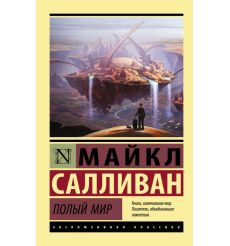 Полый мир. Майкл Салливан