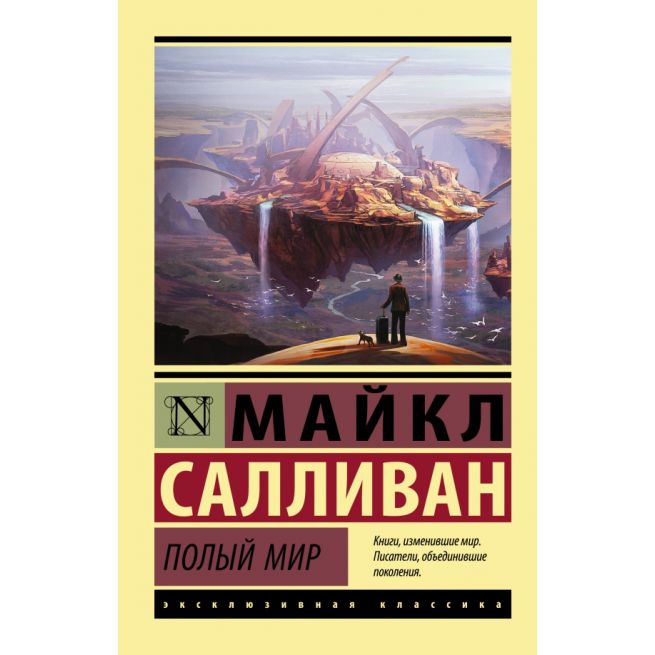 Полый мир. Майкл Салливан