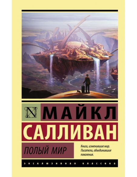 Полый мир. Майкл Салливан