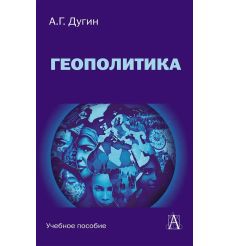Геополитика. Александр Дугин