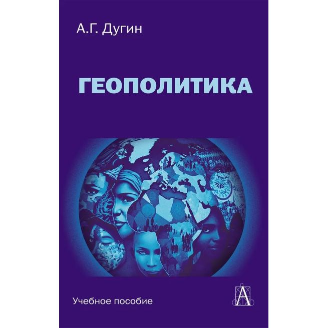 Геополитика. Александр Дугин