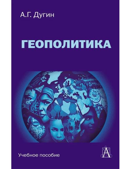 Геополитика. Александр Дугин
