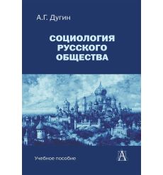 Социология русского общества. Александр Дугин
