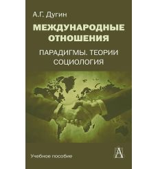 Международные отношения. Парадигмы, теории, социология....
