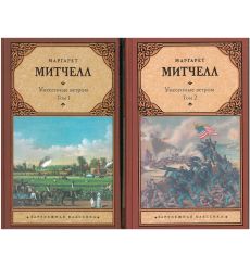 Унесенные ветром. Том 1 и 2. Маргарет Митчелл