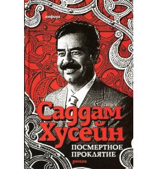 Посмертное проклятие. Саддам Хусейн