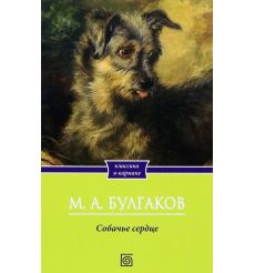 Собачье сердце. Михаил Булгаков