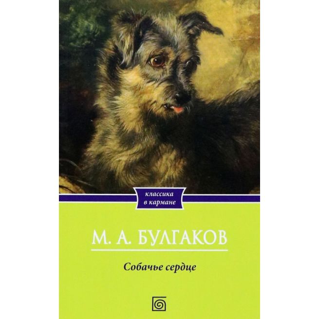 Собачье сердце. Михаил Булгаков