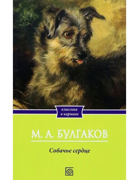 Собачье сердце. Михаил Булгаков