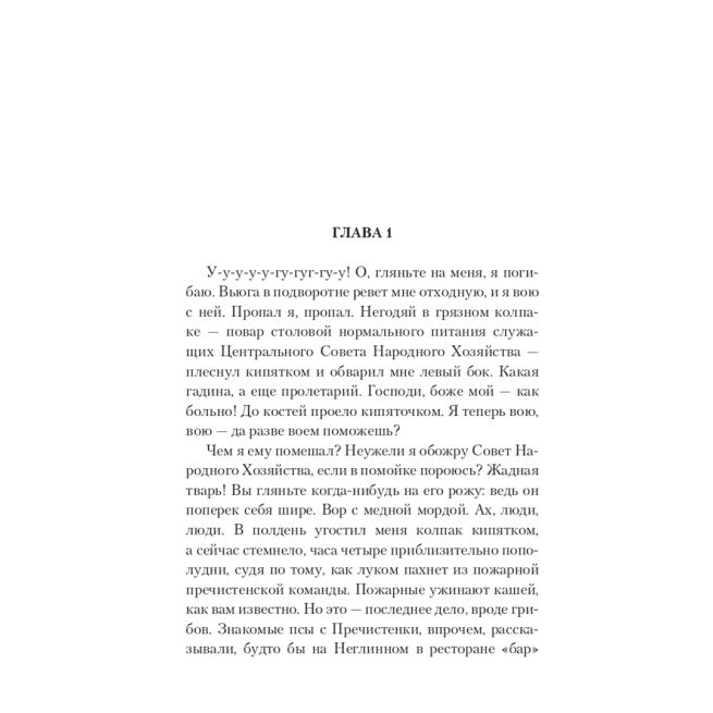 Собачье сердце. Михаил Булгаков