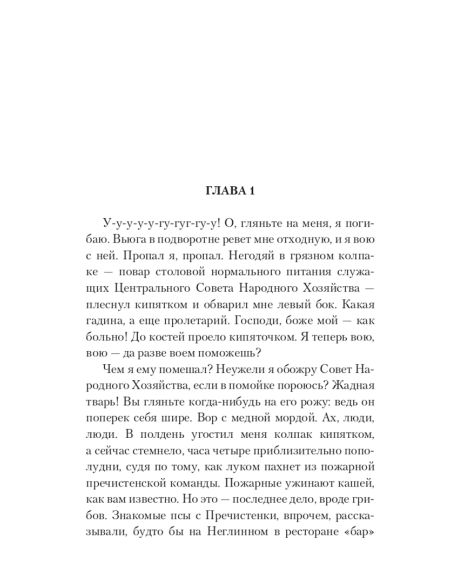 Собачье сердце. Михаил Булгаков