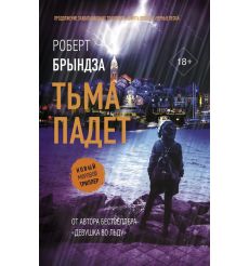 Тьма падет. Роберт Брындза