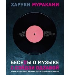 Беседы о музыке с Сэйдзи Одзавой. Харуки Мураками