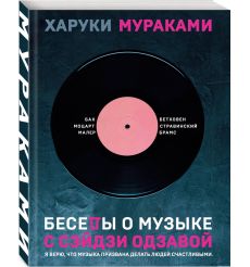Беседы о музыке с Сэйдзи Одзавой. Харуки Мураками 2