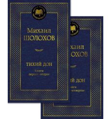 Шолохов Михаил. Тихий Дон (комплект из 2-х книг)