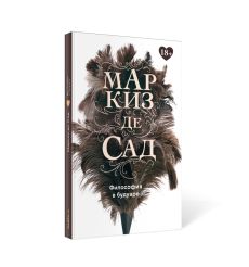 Философия в будуаре. Маркиз де Сад 2