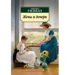 Жены и дочери. Элизабет Гаскелл