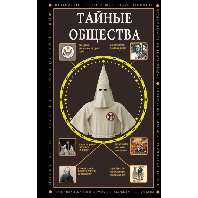 Тайные общества. Матвей Гречко