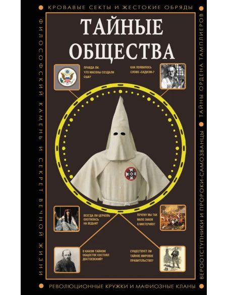Тайные общества. Матвей Гречко
