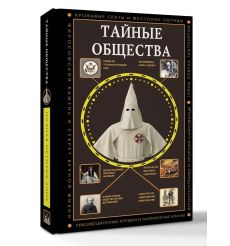 Тайные общества. Матвей Гречко 2