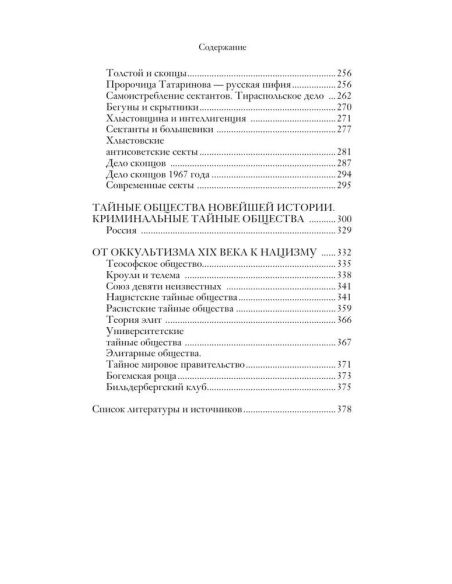 Тайные общества. Матвей Гречко