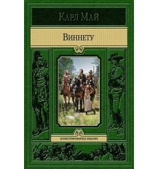 Виннету. Карл Май
