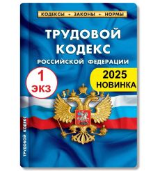 Трудовой кодекс РФ 2025
