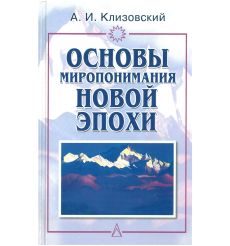 Основы миропонимания новой эпохи