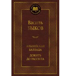 Альпийская баллада. Дожить до рассвета. Василь Быков