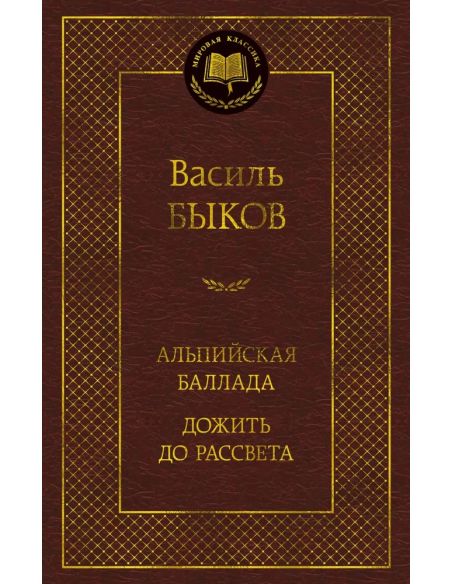 Альпийская баллада. Дожить до рассвета. Василь Быков