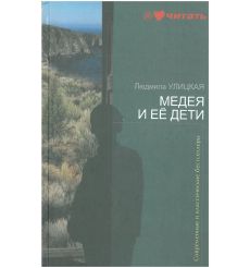 Медея и ее дети. Людмила Улицкая