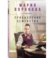 Прибавление семейства. Мария Воронова