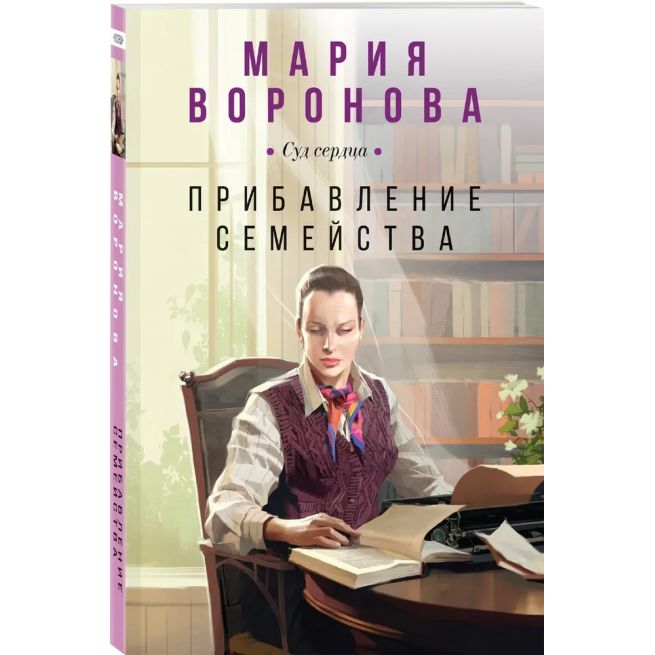 Прибавление семейства. Мария Воронова