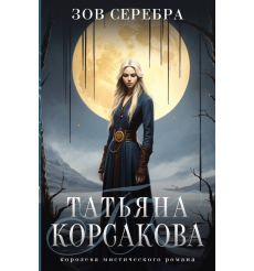 Зов серебра. Татьяна Корсакова