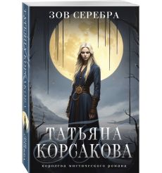 Зов серебра. Татьяна Корсакова 2