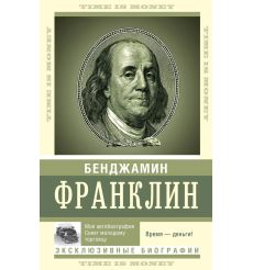Время - деньги. Бенджамин Франклин