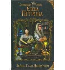 Цикл "Лейна". Елена Петрова 2