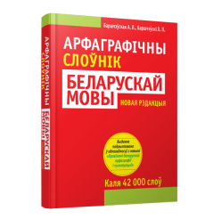 Арфаграфiчны слоўнiк беларускай мовы