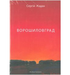 Ворошиловград. Сергій Жадан