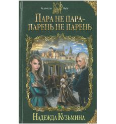 Пара не пара - парень не парень. Надежда Кузьмина