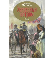Унесенные ветром. Том 1, 2. Маргарет Митчелл 2