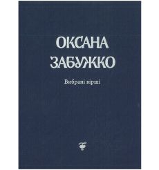 Вірші. 1980 - 2013. Оксана Забужко