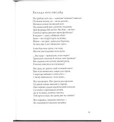 Вірші. 1980 - 2013. Оксана Забужко 2