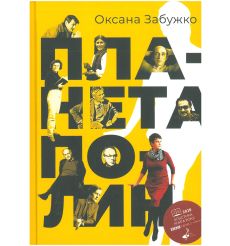 Планета полин. Оксана Забужко