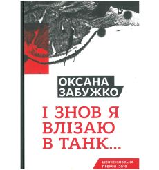 І знов я влізаю в танк... Оксана Забужко