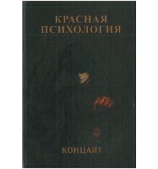 Красная психология. Концайт