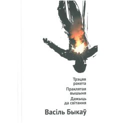 Трэцяя ракета. Праклятая вышыня. Дажыць да світання....
