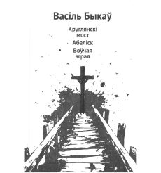Круглянскі мост. Абеліск. Воўчая зграя. Васіль Быкаў