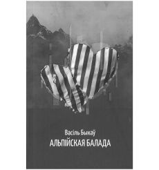 Альпійская балада. Васіль Быкаў