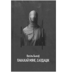 Пакахай мяне, салдацiк. Васіль Быкаў